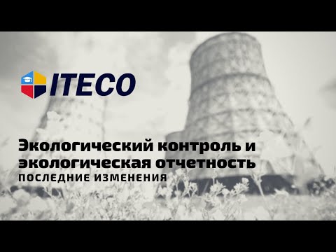 Экологический контроль и экологическая отчетность - последние изменения