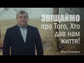 Звіщаймо про Того, Хто дав нам життя. Василь Паламарчук