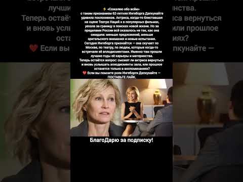 Ингеборга Дапкунайте признание жизнь карьера фильмы театр судьба #кино #новости
