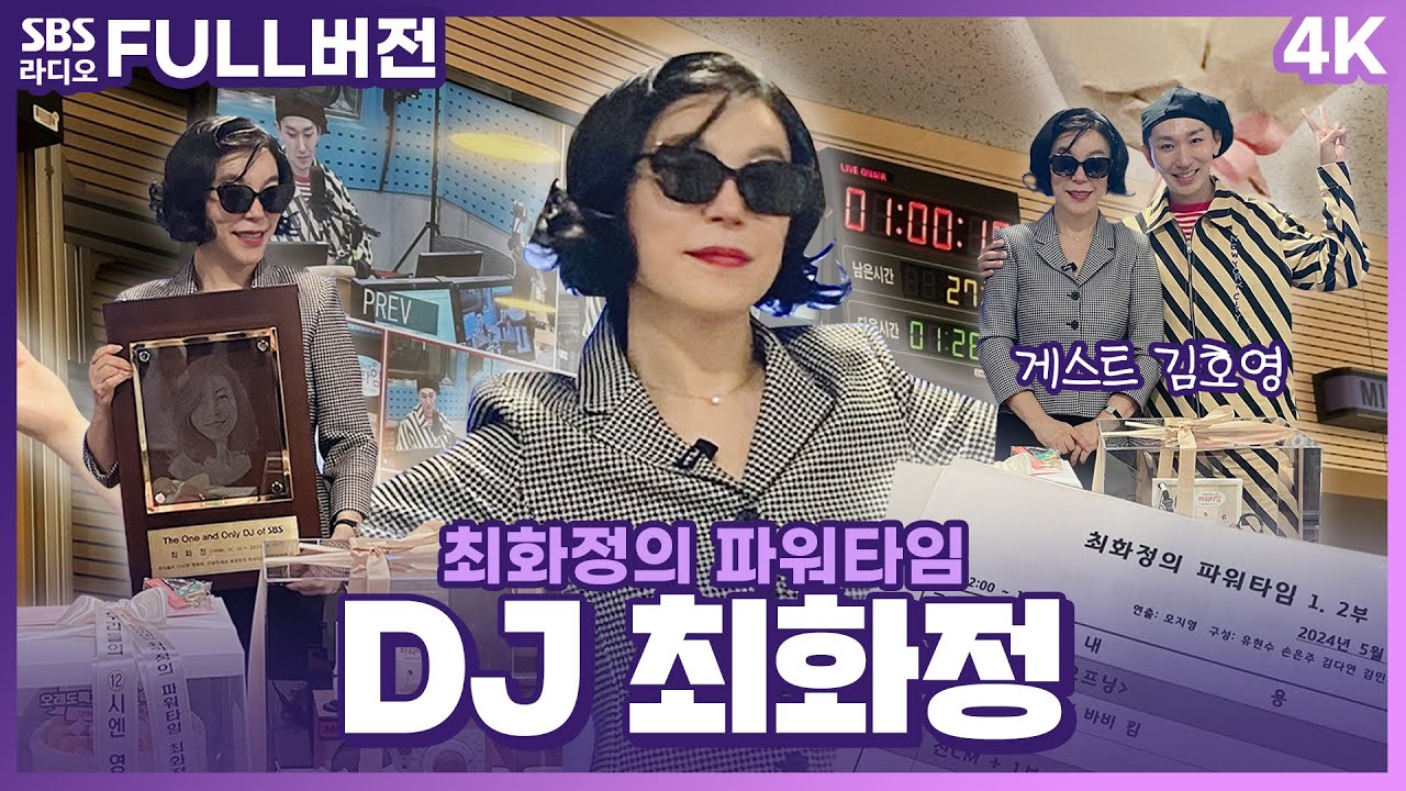 [FULL][4K] 한낮의 기분전환 아시죠?🥰 늘 밝은 에너지를 충전해 준 DJ 최화정 보는 라디오 | 게스트 김호영 | 최화정의 파워타임 | 240531