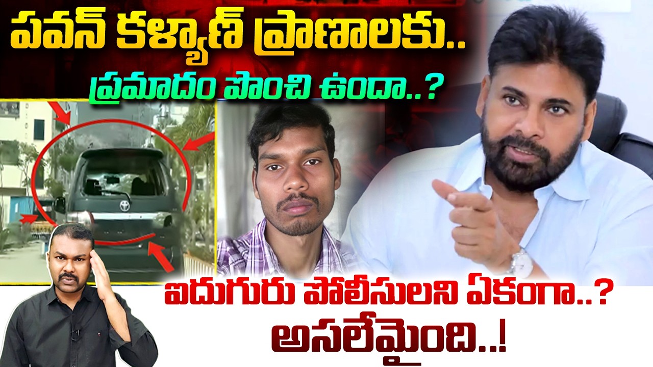 పవన్ కళ్యాణ్ ప్రాణాలకు ప్రమాదం పొంచి ఉందా..? | Attack on Mangalagiri Janasena Party Office