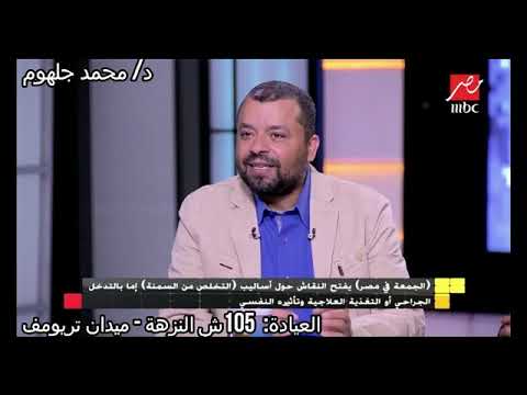 جزء من حلقة اليوم د محمد جلهوم علي قناة Mbc مصر 