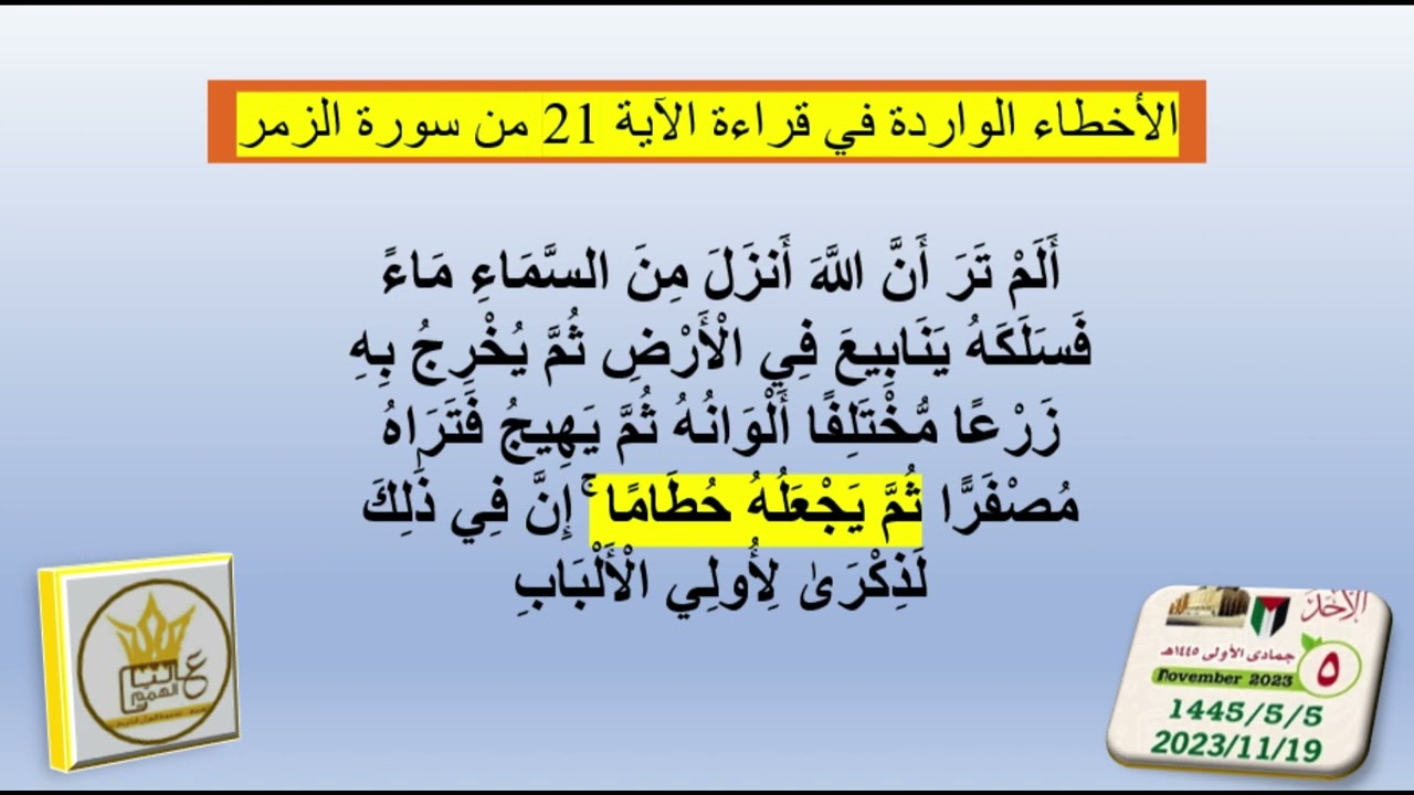 الأخطاء الشائعة في التلاوة الدرس (9) مد الصلة الصغرى ( ثم يجعله حطاما ) (ويصرفه عن من يشاء) وغيرها