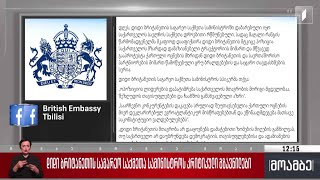 დიდი ბრიტანეთის საგარეო საქმეთა სამინისტროს კრიტიკული გზავნილები