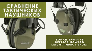 Сравнение активных тактических наушников Zohan emo54 и реплики Howard Leight Impact Sport.