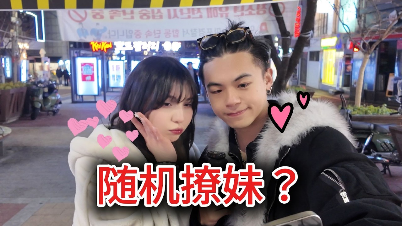 隨機在韓國約會......會成功嗎？？| Rizz in Korea?