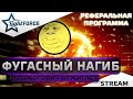 ⭐ФУГАСНЫЙ НАГИБ - РЕФЕРАЛЬНАЯ ПРОГРАММА WOT⭐СТРИМ ТАНКИ⭐