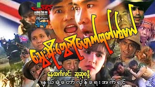 သွေးဆိုးတွေကိုဖောက်ထုတ်ပစ်မယ် - နေထက်လင်း ဆုဆုစန္ဒီ - Myanmar Movie ၊ မြန်မာဇာတ်ကား