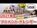 2021年SABONサボン・アドベントカレンダー開封!日本価格の30%OFF!去年との比較や香り別でまとめて紹介