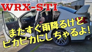 【WRX-STI VAB】ピカピカに洗車。