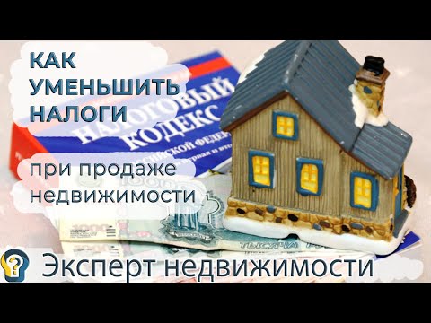 Как уменьшить налоги при продаже недвижимости. Полезная информация