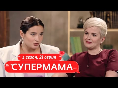 Видео: СУПЕРМАМА | ХИРОМАССАЖ И СЕМЬЯ | 21 ВЫПУСК, 2 СЕЗОН