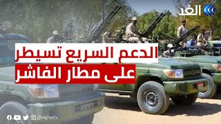 السودان | قوات الدعم السريع تعلن سيطرتها على مطار الفاشر