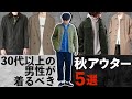 【30代】元アパレル店員が教える秋服アウター5種類発表します！