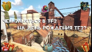 Обложка TF2 Чем заняться в TF2 на День Рождения TF2 РУС Скачать TF2 Чем заняться в TF2 на День Рождения TF2 РУС