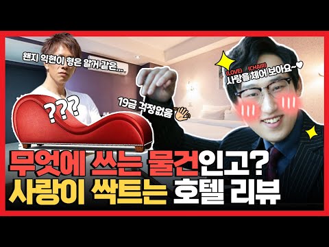   조금 특이한 의자 러브체어 가 있는 서울근교 부천 호텔 리뷰 솔직리뷰