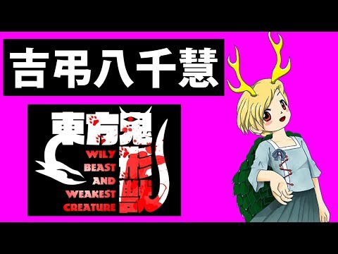 【東方鬼形獣】09 トータスドラゴン ～ 幸運と不運【原曲】