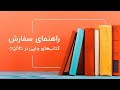 راهنمای سفارش کتاب چاپی از طاقچه راهنمای سفارش کتاب چاپی از طاقچه