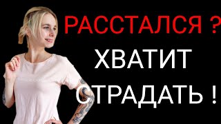 Что делать в период расставания? Как быстро и без лишней боли пережить расставание?