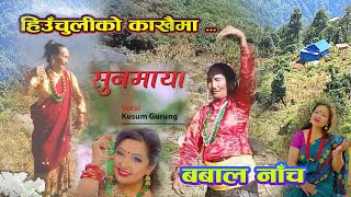 Sunmaya | सुनमाया (Kusum Gurung | Madhu Gurung) ।। दिदीको बबाल नाँच हेर्नुहोस्