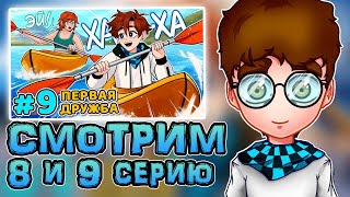 Смторим 8 И 9 Серию Последней Реальности