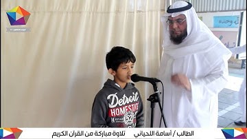 افتتاح برنامج اليوم المفتوح تلاوة مباركة للطالب أسامة اللحياني