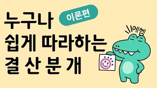 [더존스마트A] 기말 결산분개 이론편 - 누구나 쉽게 따라할 수 있어요!  -