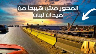 محور 26 يوليو الجديد إعرف هيبدأ منين ..عقدة مشوار أكتوبر وزايد هتتحل  | Cairo driving tour 4k