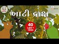      fox and grapes kids story  gujarati balvarta  bhar vinanu bhantar