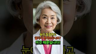 요즘 눈이 침침하고 글자가 번져 보이세요? &#39;이것&#39; 때문입니다! #눈 #눈건강 #시니어건강 #건강정보
