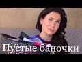 ПУСТЫЕ БАНОЧКИ/УХОД И ДЕКОРАТИВНАЯ КОСМЕТИКА #бюджетнаякосметика