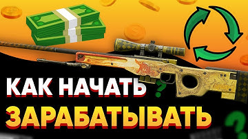 Сколько МОЖНО ЗАРАБОТАТЬ на скинах CS2 в 2025 и КАК НАЧАТЬ? (Гайд)