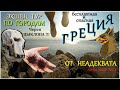 ВИДОС НЕАДЕКВАТА. Греция vs Адам Хард Скил. Древняя Греция. Легенды Греции . Афины. Лайфхаки Греции.