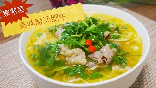 #11美味家常菜做法之酸汤肥牛 Hot pot beef in golden sour soup