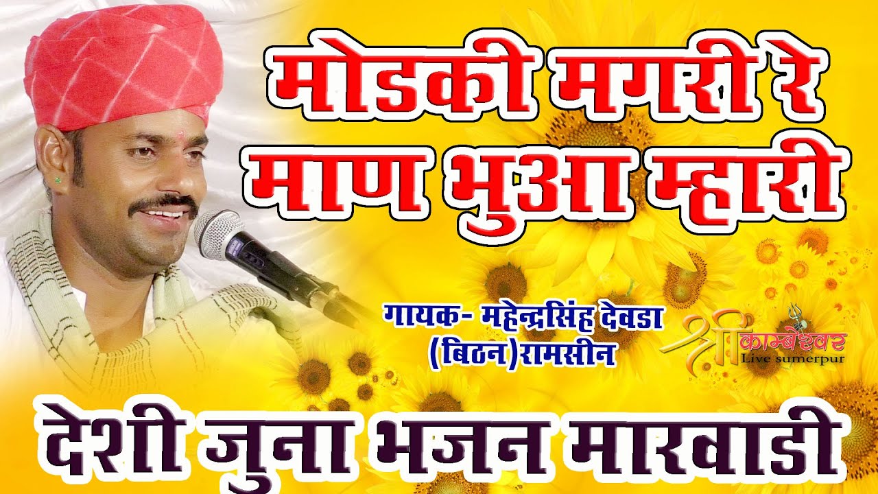 Modki Magri Re Man Bhura mahari // Marwadi Deshi Veena Bhajan / Mahendra Singh Devda 2021 new bhajan