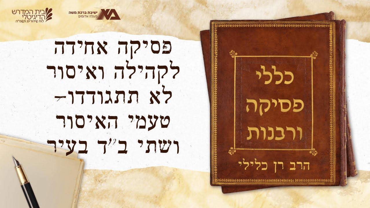 פסיקה אחידה לקהילה ואיסור לא תתגודדו- טעמי האיסור ושתי ב"ד בעיר| כללי פסיקה ורבנות 36 | הרב רן כלילי