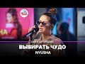 Nyusha - Выбирать Чудо (LIVE @ Авторадио)