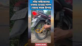 মটর সাইকেলেরচাকায় হাওয়া/পাম্প দেয়ার সহজ উপায়/টিপস