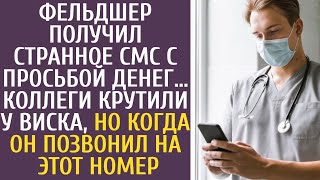 Фельдшер получил странное СМС с просьбой денег… Коллеги крутили у виска, но когда он позвонил туда