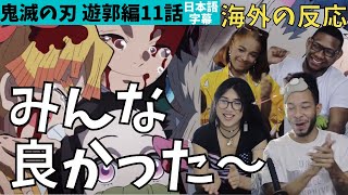 海外の反応｜鬼滅の刃遊郭編11話｜みんな生きてる！全員生還に喜ぶニキネキ