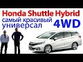 Honda Shuttle Hybrid - самый красивый 4WD универсал. Обзор