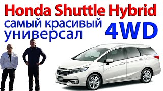 Honda Shuttle Hybrid - самый красивый 4WD универсал. Обзор
