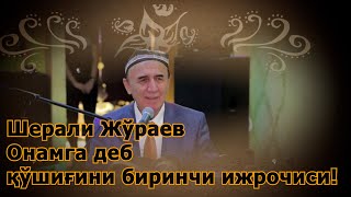 Шерали Жўраев Онамга деб қўшиғини биринчи ижрочиси!