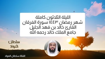 الليلة الثلاثون رمضان ١٤٤٣ ما تيسر من سورة الفرقان القارئ خالد بن فهد الجليل تلاوة جليلية + رابط