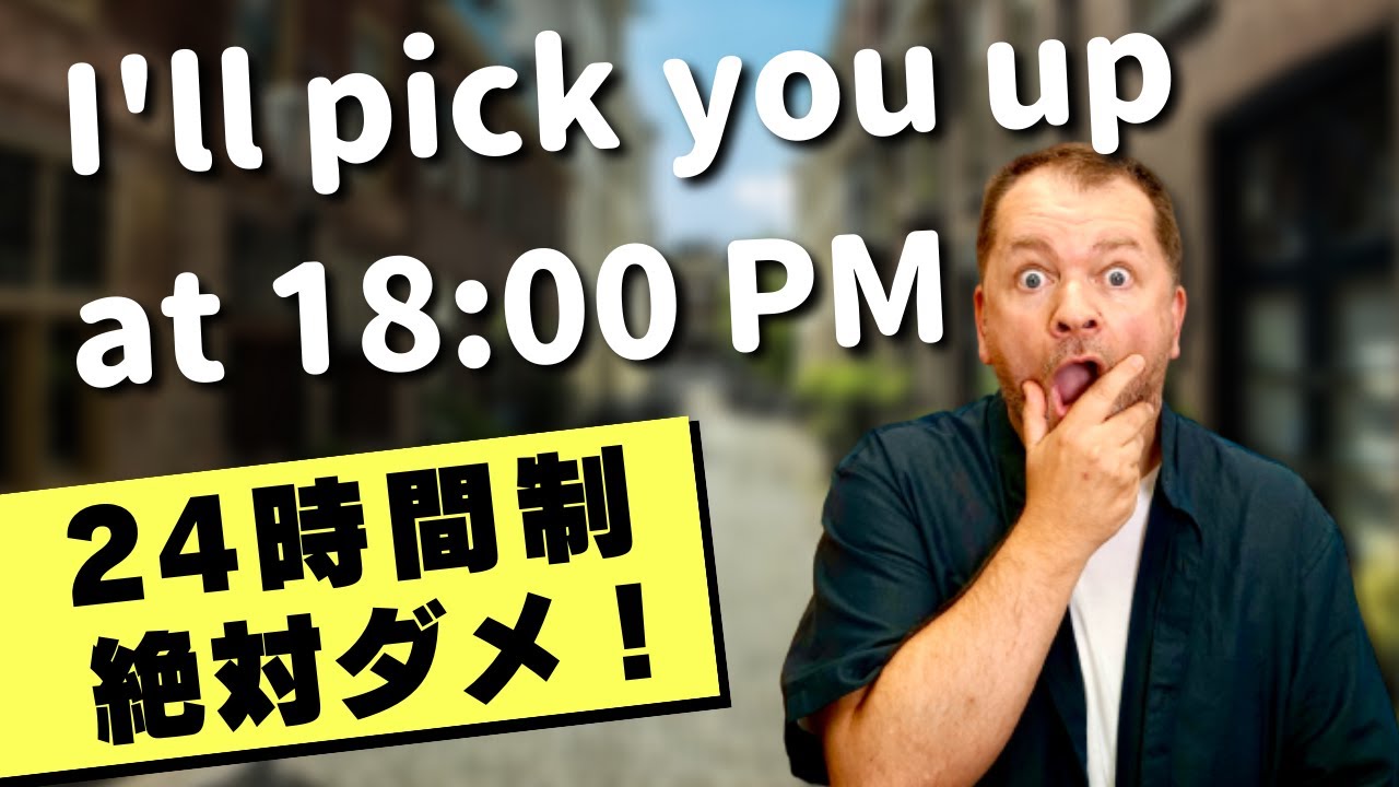 海外では24時間表記をしない！】簡単な英語で解説！ - YouTube
