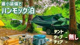 【ソロキャンプ】身軽な装備で憧れだったハンモック泊に挑戦！！