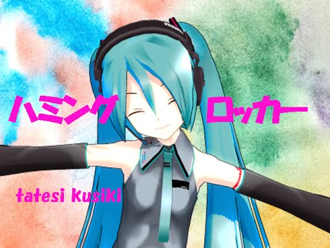 【初音ミク】ハミングロッカー【オリジナル曲】Humming　Rocker