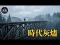 他用一生的孤獨，見證了一個時代的消亡，如果幸福只是轉瞬即逝的夢，我們該如何走完這一生？