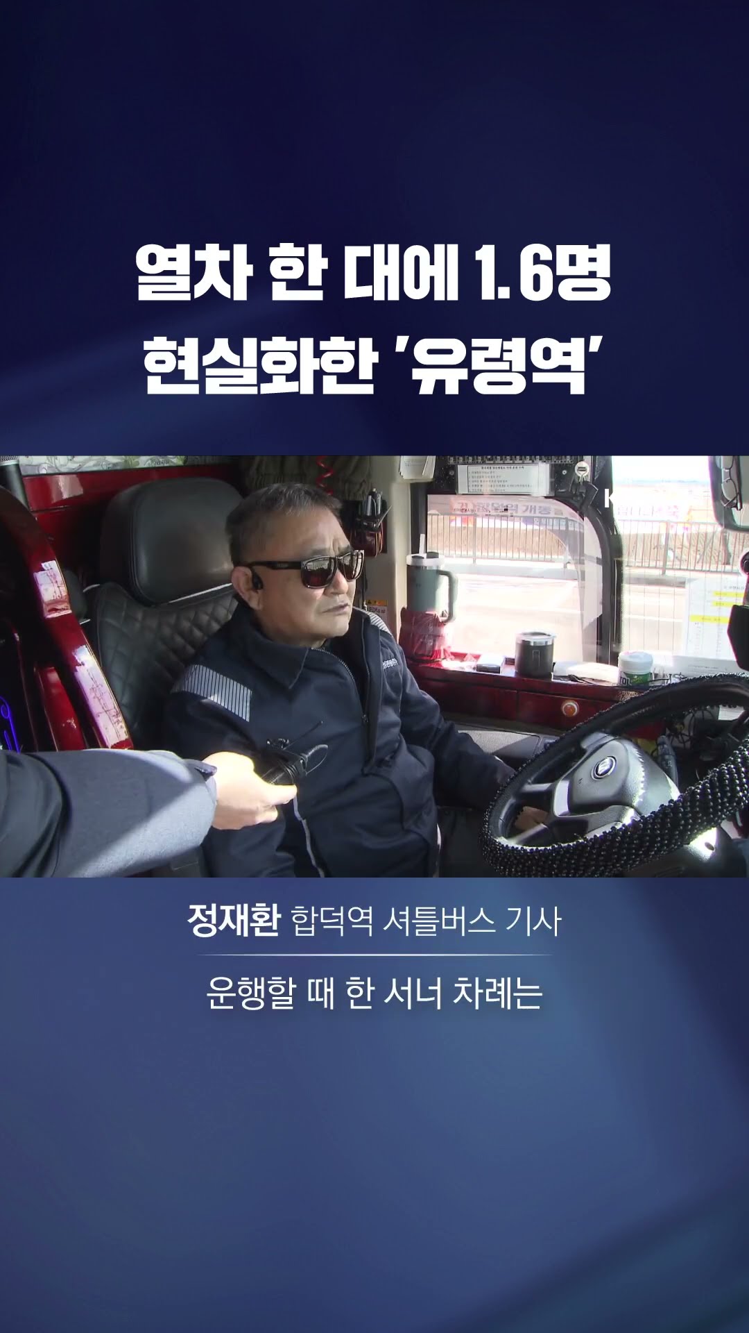 열차 한 대에 1.6명 이용…현실화한 '유령역' #shorts / KBS