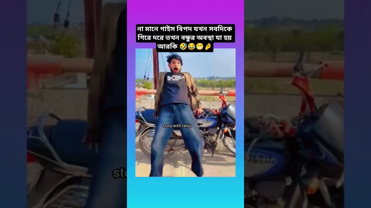 বিপদ যখন সবদিকে গিরে দরে তখন বন্ধুর অবস্থা যাহয় আরকি#shorts #shortsvideo #bts #btsshorts #trending